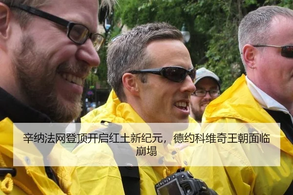 辛纳法网登顶开启红土新纪元，德约科维奇王朝面临崩塌